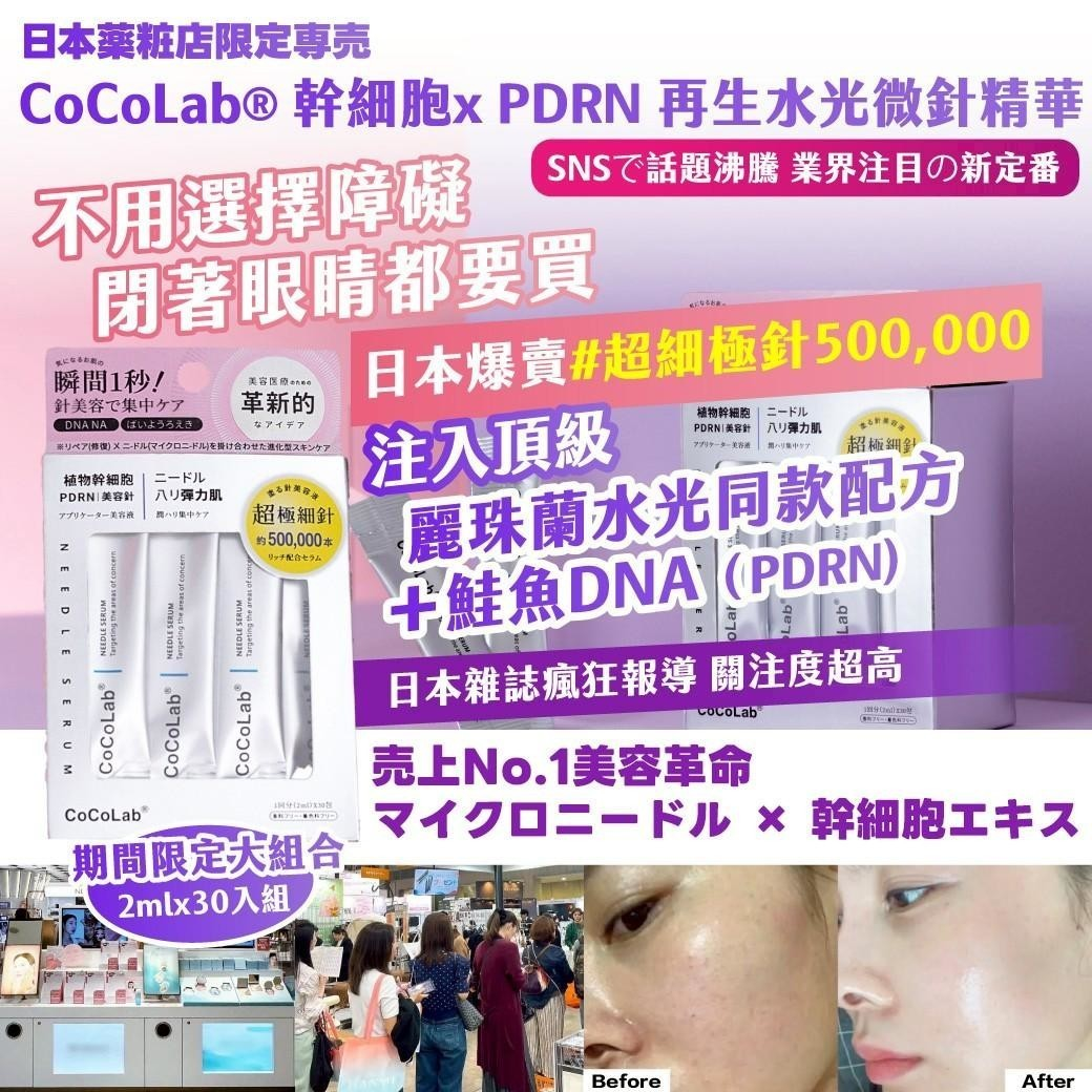 CoCoLab® 幹細胞x PDRN 再生水光微針精華圖片-3