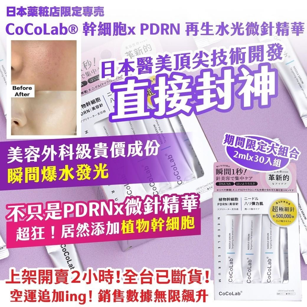 CoCoLab® 幹細胞x PDRN 再生水光微針精華圖片-2