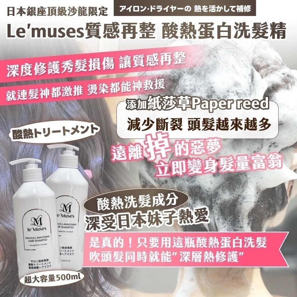 Le’muses質感再整 酸熱蛋白洗髮精圖片-3