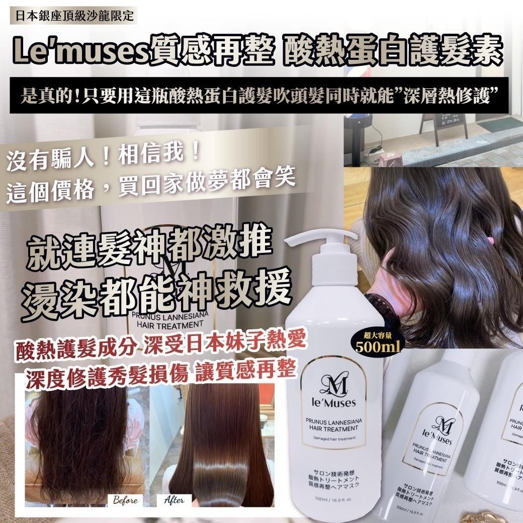 Le’muses質感再整 酸熱蛋白護髮素圖片-3