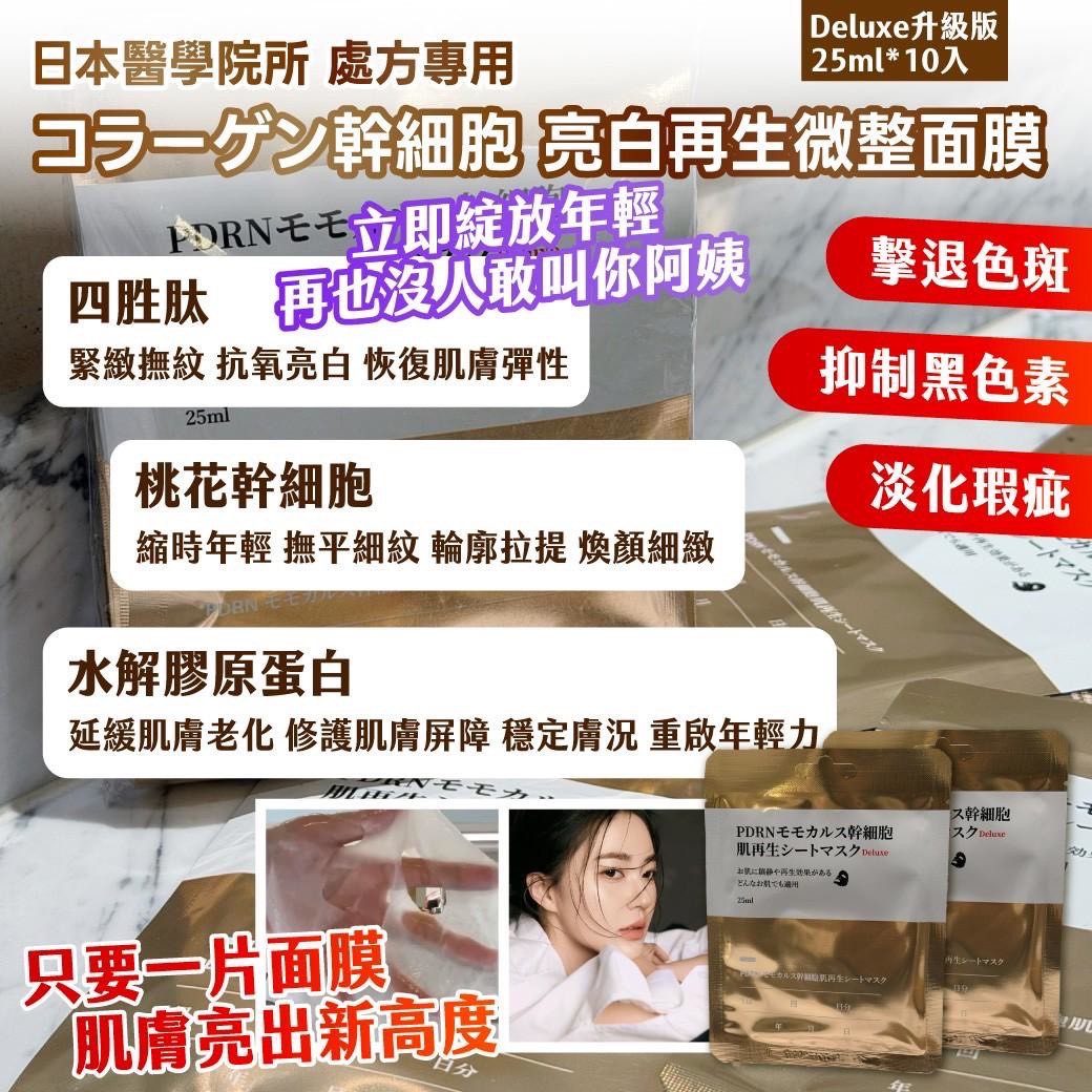 日本醫學院所 處方專用 🏥 コラーゲン幹細胞 亮白再生微整面膜  Deluxe升級版 — 25ml*10入圖片-2