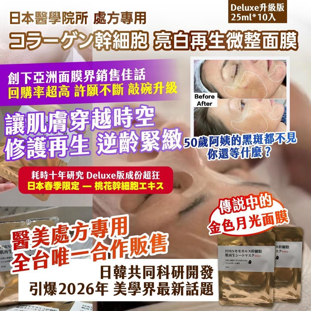 日本醫學院所 處方專用 🏥 コラーゲン幹細胞 亮白再生微整面膜  Deluxe升級版 — 25ml*10入