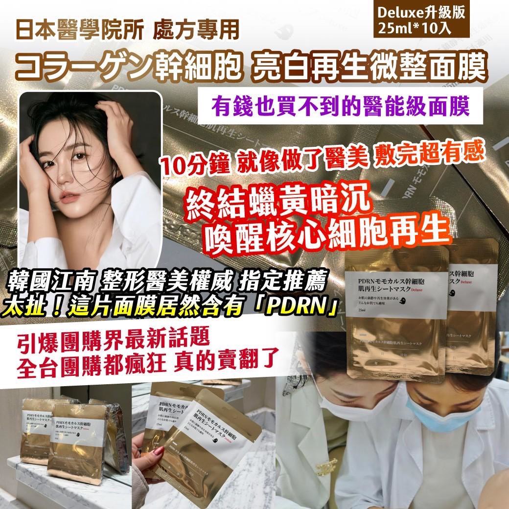 日本醫學院所 處方專用 🏥 コラーゲン幹細胞 亮白再生微整面膜  Deluxe升級版 — 25ml*10入圖片-1