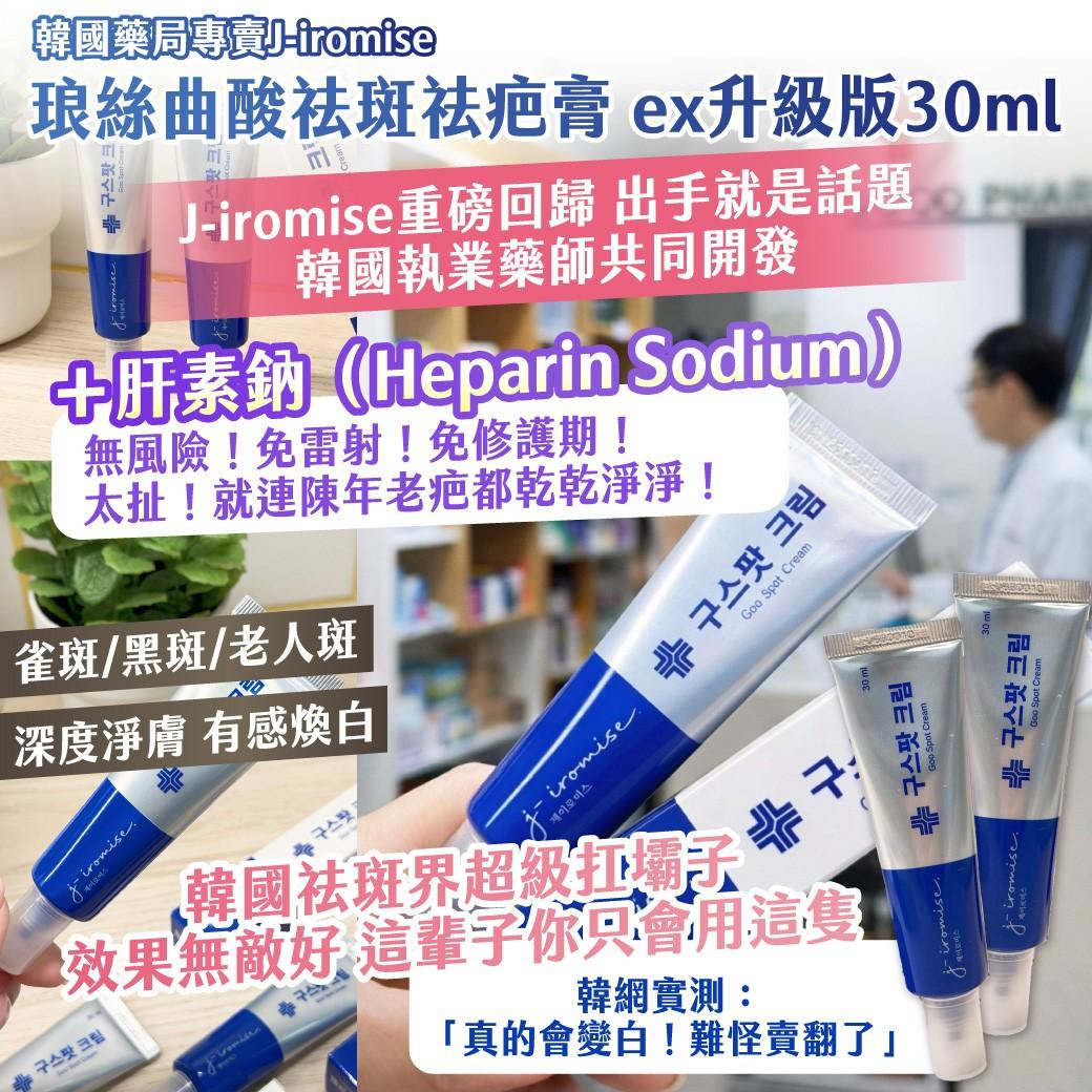 🇰🇷韓國藥局專賣J-iromise 琅絲曲酸祛斑祛疤膏 ex升級版30ml