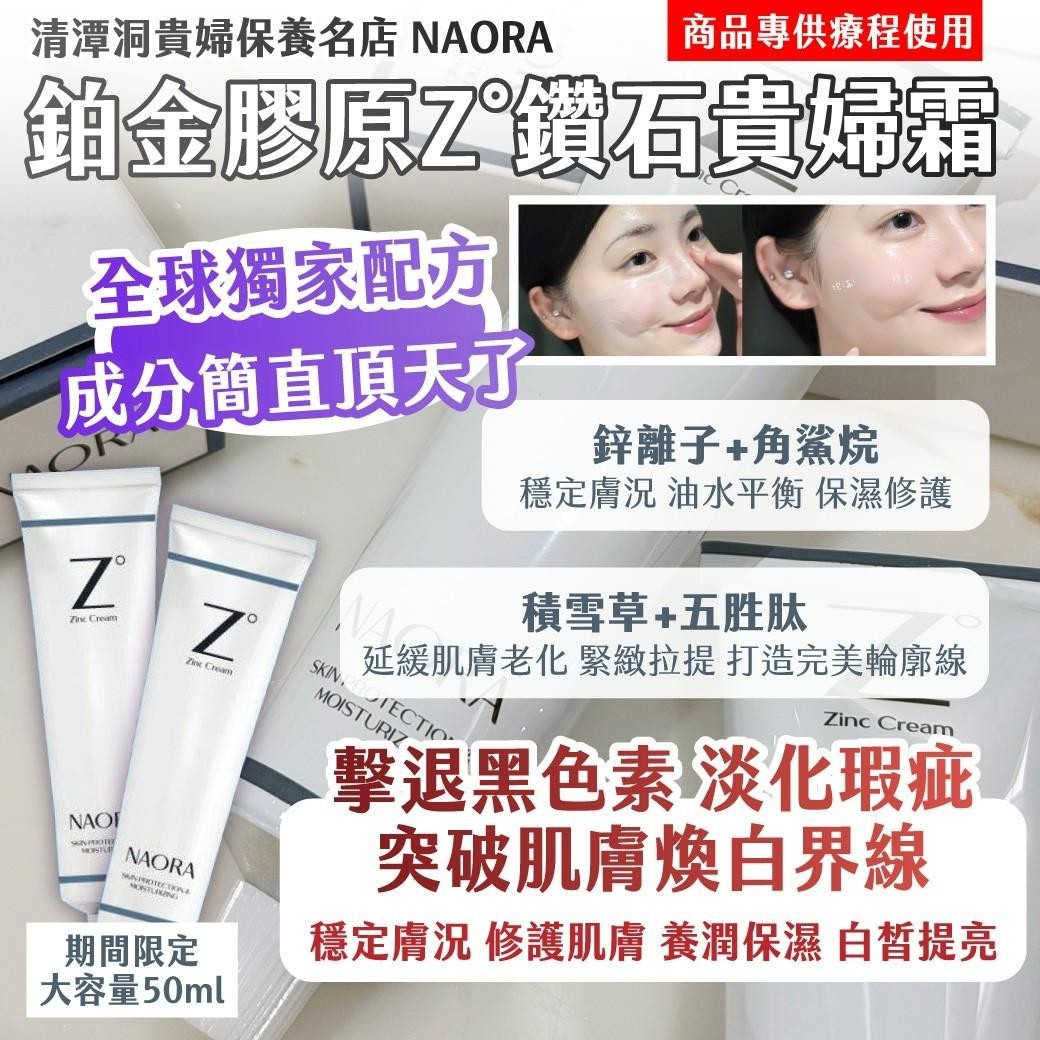 🇰🇷清潭洞貴婦保養名店｜NAORA｜鉑金膠原Z°貴婦鑽石霜50ml