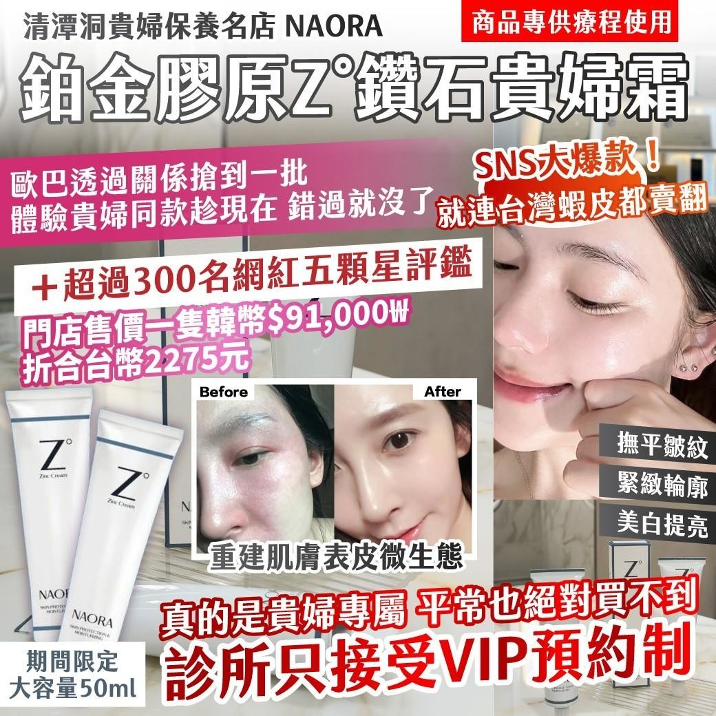 🇰🇷清潭洞貴婦保養名店｜NAORA｜鉑金膠原Z°貴婦鑽石霜50ml圖片-1