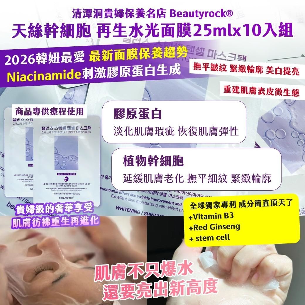 🇰🇷清潭洞貴婦保養名店 Beautyrock®天絲幹細胞 再生水光面膜  25mlx10入組圖片-1