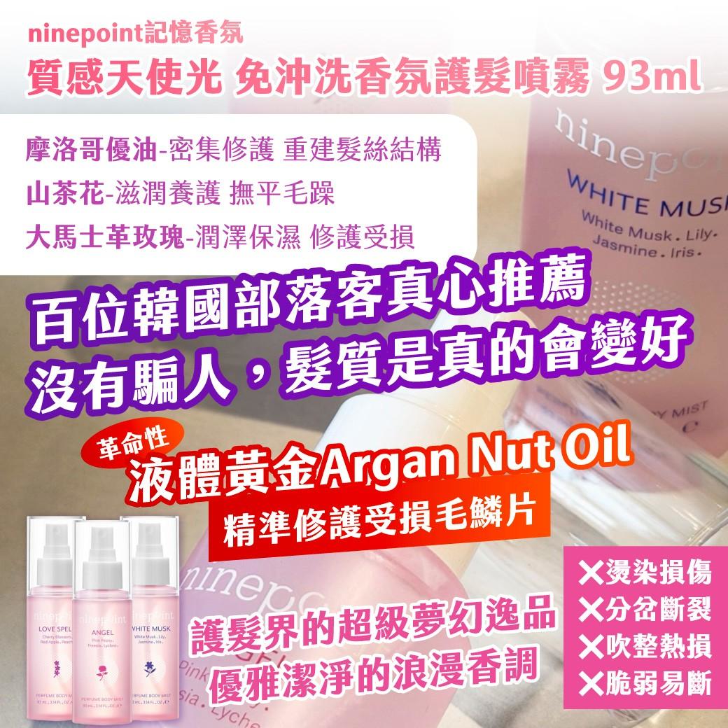 🇰🇷韓國製造｜ninepoint記憶香氛｜質感天使光 免沖洗香氛護髮噴霧93ml圖片-1